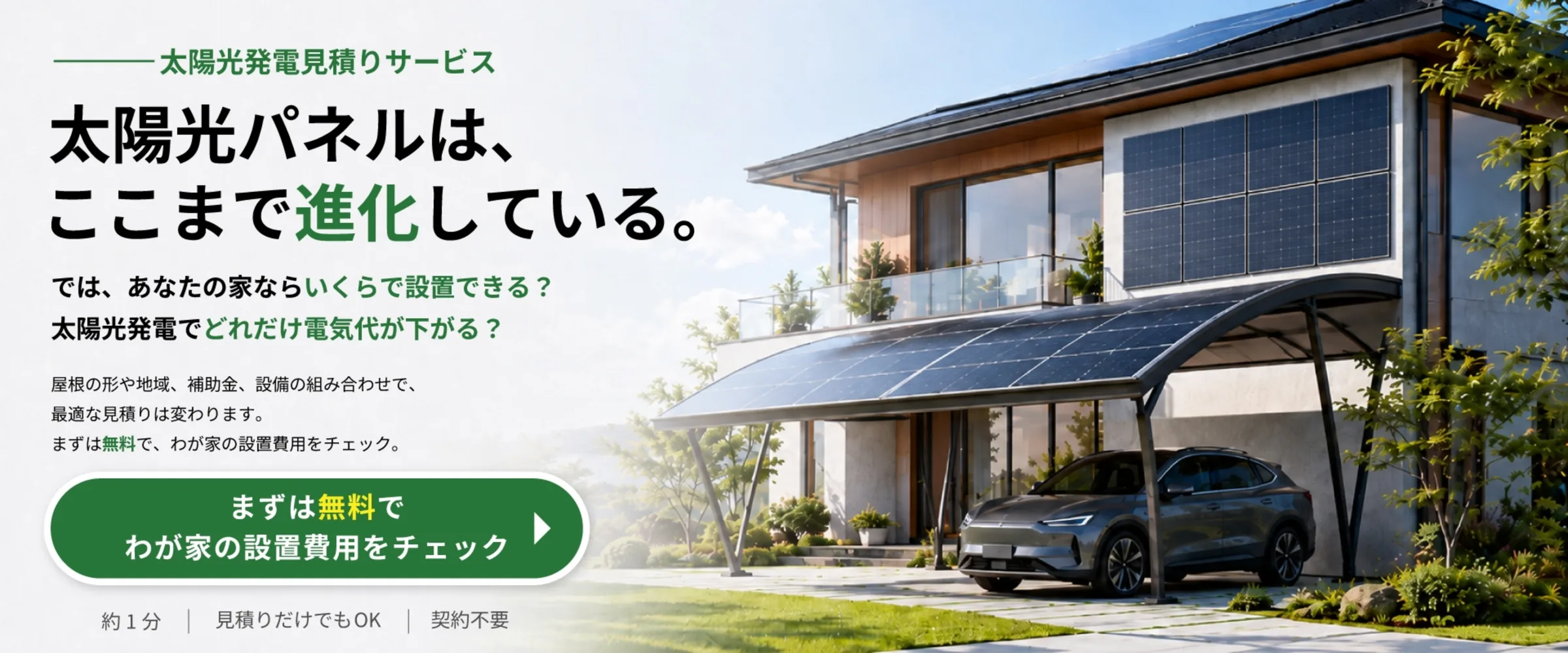 太陽光パネルは、ここまで進化している。では、あなたの家ならいくらで設置できる?